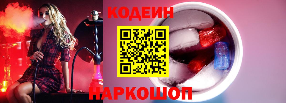 Codein напиток Lean (лин) Мценск